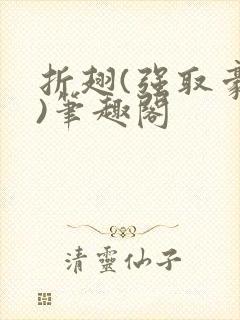 折翅(强取豪夺)笔趣阁