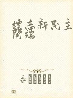 标志新民主主义开端