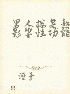 男人总是熬夜会影响性功能吗?