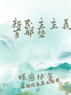 新民主主义革命有哪些