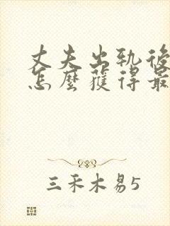 丈夫出轨后妻子怎么获得最大利益