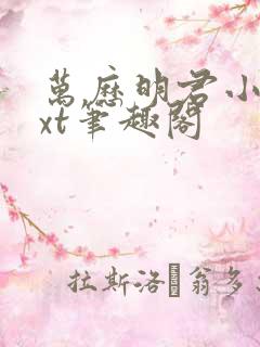 万历明君小说txt笔趣阁