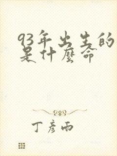 93年出生的鸡是什么命