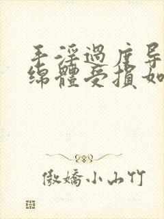 手淫过度导致海绵体受损如何恢复