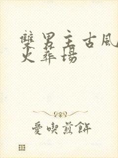 双男主古风虐文火葬场