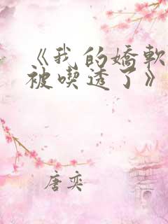 《我的娇软室友被吃透了》作