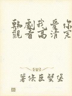 韩剧我爱你在线观看高清完整版免费