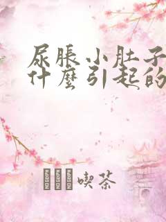 尿胀小肚子疼是什么引起的