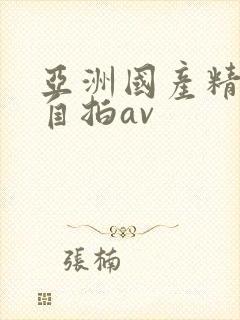 亚洲国产精品国自拍av