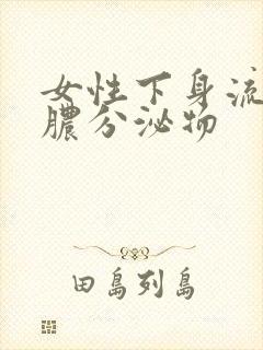 女性下身流出黄脓分泌物