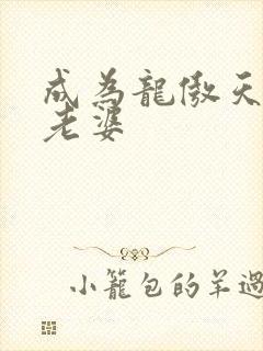 成为龙傲天的大老婆