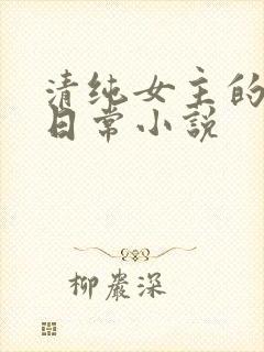 清纯女主的挨穿日常小说