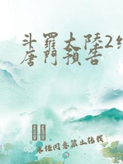 斗罗大陆2绝世唐门预告