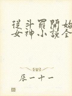 从斗罗开始俘获女神小说全文阅读