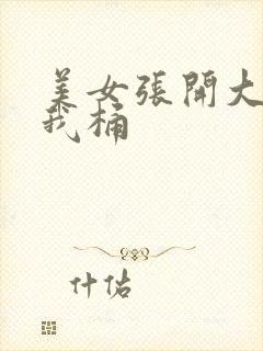 美女张开大腿让我桶