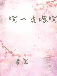 啊～爽嗯啊嗯啊