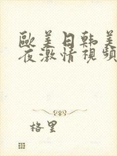 欧美日韩美女午夜激情视频在线播放