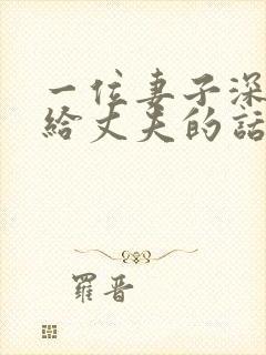 一位妻子深夜写给丈夫的话