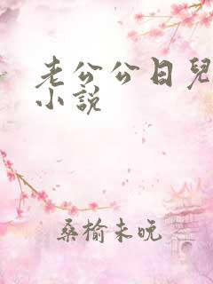 老公公日儿媳妇小说