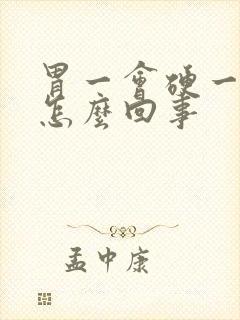 胃一会硬一会软怎么回事