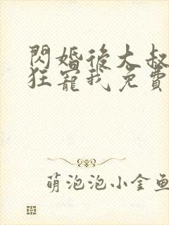 闪婚后大叔每天狂宠我免费看