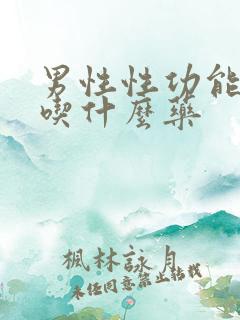 男性性功能不硬吃什么药