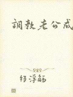 调教老公成绿奴