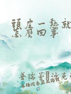 头皮一热就刺痒怎么回事