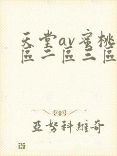 天堂av蜜桃一区二区三区/天堂你懂