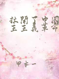 拉开了中国新民主主义革命的帷幕是什么