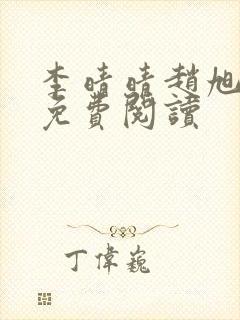 李晴晴赵旭全文免费阅读