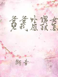 爸爸外甥女的女儿我应该怎么称呼