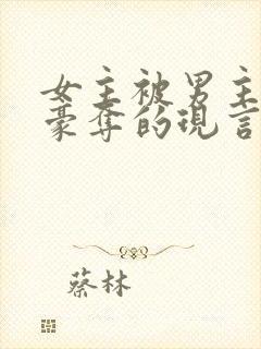 女主被男主强取豪夺的现言