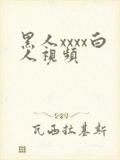 黑人xxxx白人视频