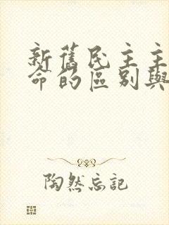 新旧民主主义革命的区别与联系