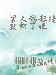 男人勃起后一会就软了吧