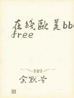 在线欧美bbwfree
