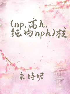 (np,高h,纯肉nph)校园