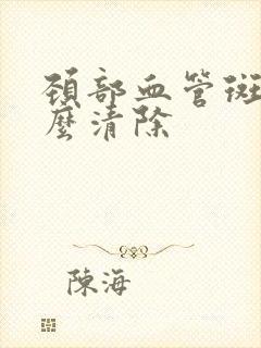 颈部血管斑块怎么清除