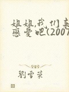姐姐,我们来谈恋爱吧(2007年的)