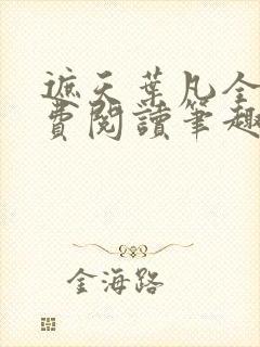 遮天叶凡全文免费阅读笔趣阁