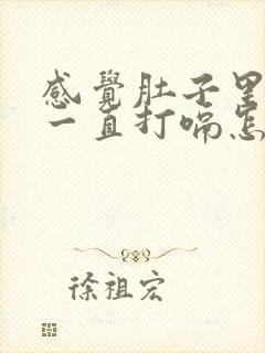 感觉肚子里有气一直打嗝怎么办