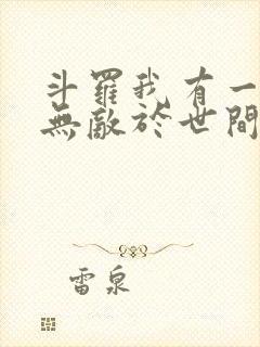 斗罗我有一剑可无敌于世间txt下载