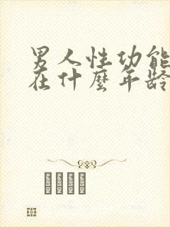 男人性功能减退在什么年龄