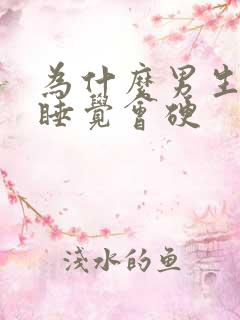 为什么男生晚上睡觉会硬