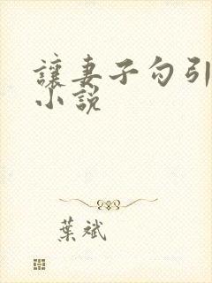 让妻子勾引父亲小说