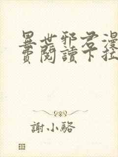 异世邪君漫画免费阅读下拉式漫画星球