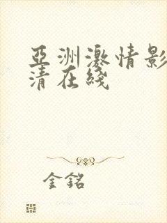 亚洲激情影院高清在线