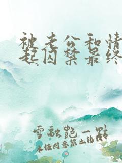 被老公和情敌一起囚禁最终谁杀的