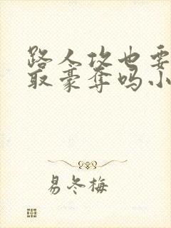 路人攻也要被强取豪夺吗小说免费阅